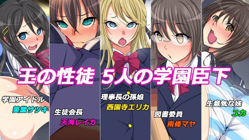 生徒会長や学園アイドルなどのヒロイン